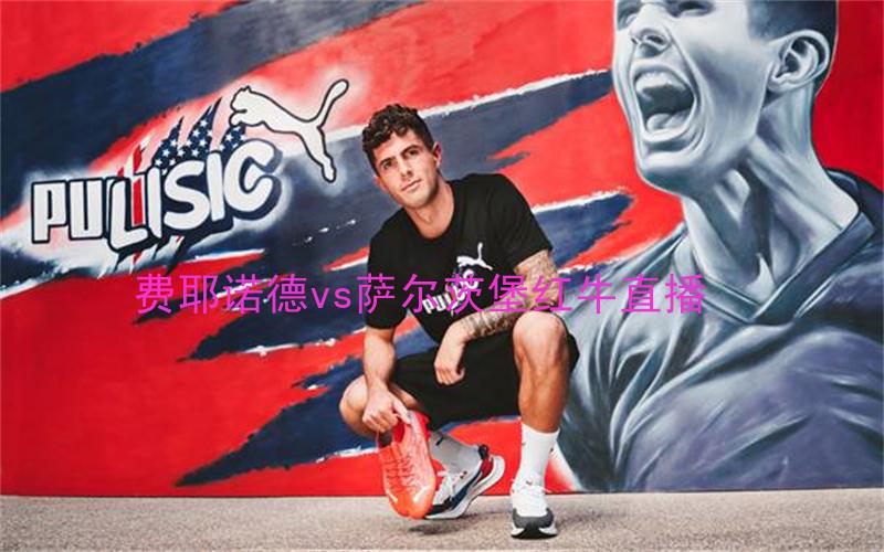 欧冠比赛费耶诺德vs萨尔茨堡红牛直播