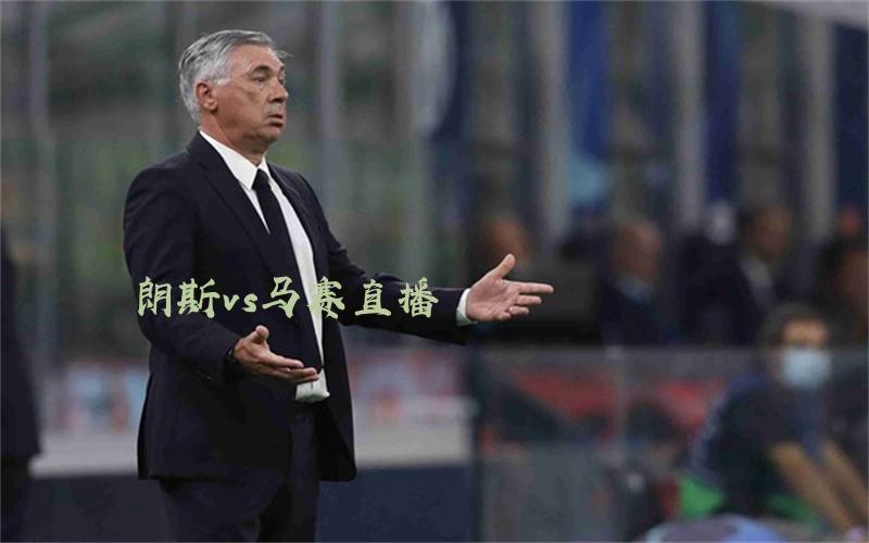 法甲比赛朗斯vs马赛直播