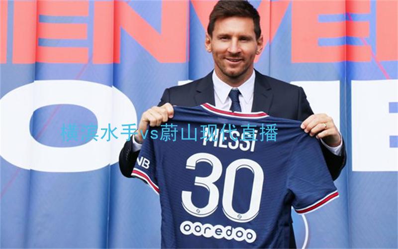 亚冠比赛横滨水手vs蔚山现代直播