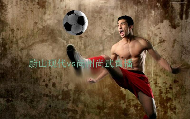 韩k联比赛蔚山现代vs尚州尚武直播