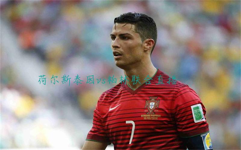 德甲比赛荷尔斯泰因vs柏林联合直播