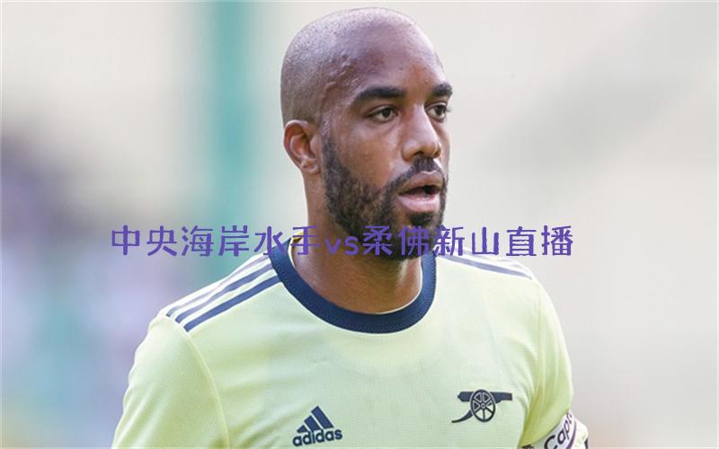 亚冠比赛中央海岸水手vs柔佛新山直播
