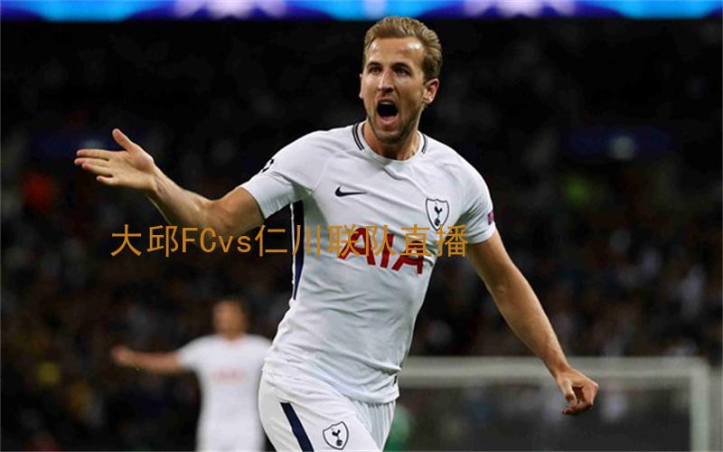韩k联比赛大邱FCvs仁川联队直播