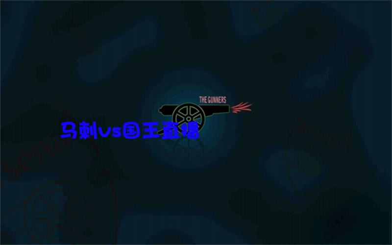 nba比赛马刺vs国王直播