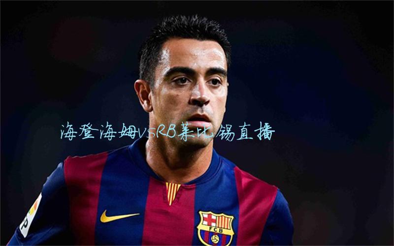 德甲比赛海登海姆vsRB莱比锡直播