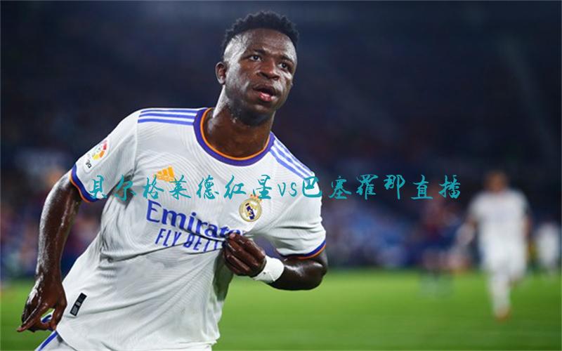 欧冠比赛贝尔格莱德红星vs巴塞罗那直播